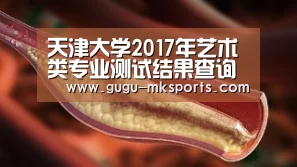 天津大学2017年艺术类专业测试结果查询系统 入口:http://202.113.5.140/zs/searchArt:MK体育 (图1) MK SPORTS官方网站