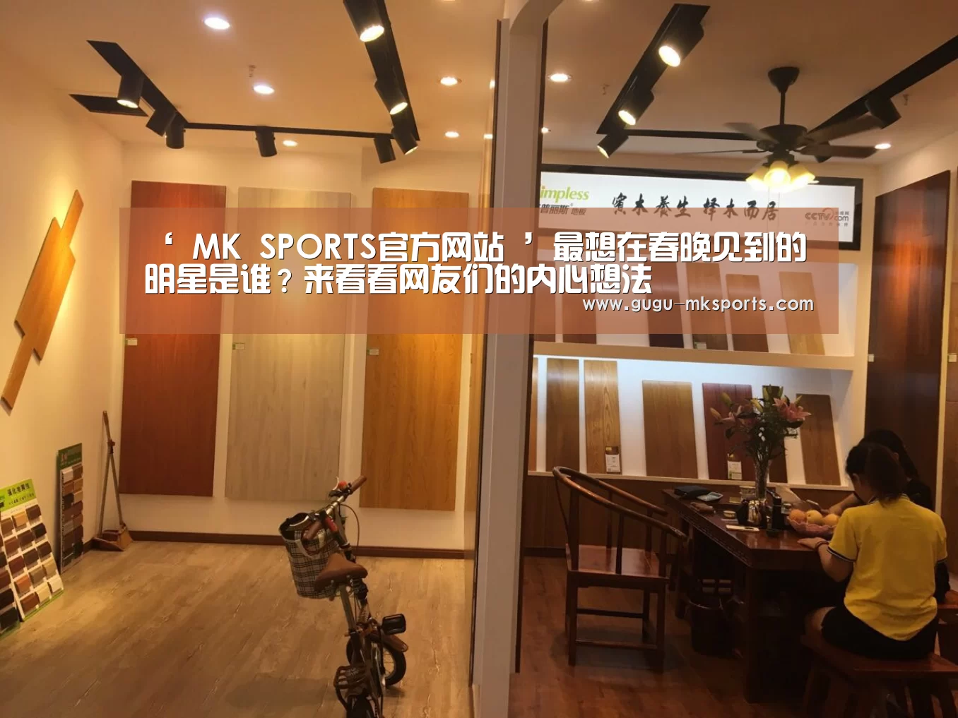 ‘ MK SPORTS官方网站 ’最想在春晚见到的明星是谁?来看看网友们的内心想法(图1) 首页入口