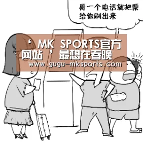 ‘ MK SPORTS官方网站 ’最想在春晚见到的明星是谁?来看看网友们的内心想法(图2) 首页入口