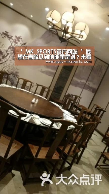 ‘ MK SPORTS官方网站 ’最想在春晚见到的明星是谁?来看看网友们的内心想法(图3) MK体育