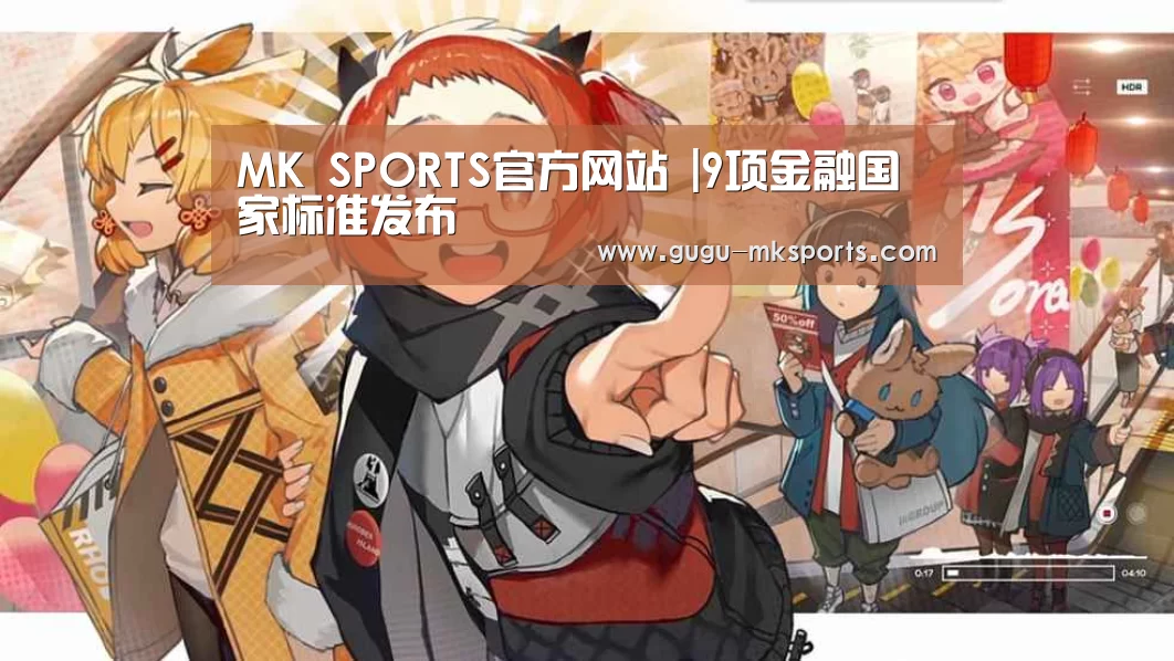 MK SPORTS官方网站 |9项金融国家标准发布(图1) MK SPORTS官方网站