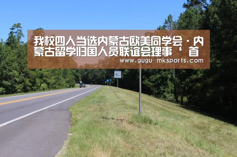 我校四人当选内蒙古欧美同学会·内蒙古留学归国人员联谊会理事‘ 首页入口’(图1) 首页入口