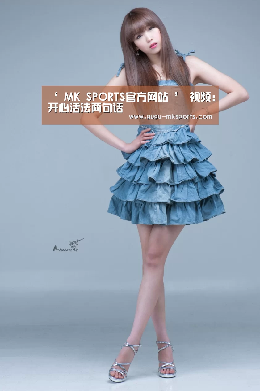 ‘ MK SPORTS官方网站 ’
视频:开心活法两句话(图4) MK体育