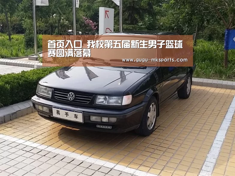 首页入口_我校第五届新生男子篮球赛圆满落幕(图2) MK体育