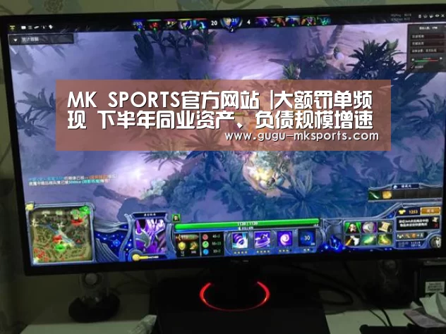 MK SPORTS官方网站 |大额罚单频现 下半年同业资产、负债规模增速放缓(图1) MK SPORTS官方网站