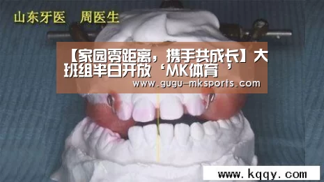 【家园零距离,携手共成长】大班组半日开放‘MK体育 ’(图2) MK SPORTS官方网站