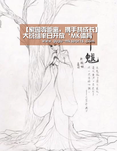 【家园零距离,携手共成长】大班组半日开放‘MK体育 ’(图3) MK SPORTS官方网站