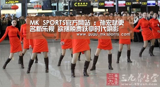 MK SPORTS官方网站 :孙宏斌更名新乐视 欲摆脱贾跃亭时代阴影(图2) MK体育