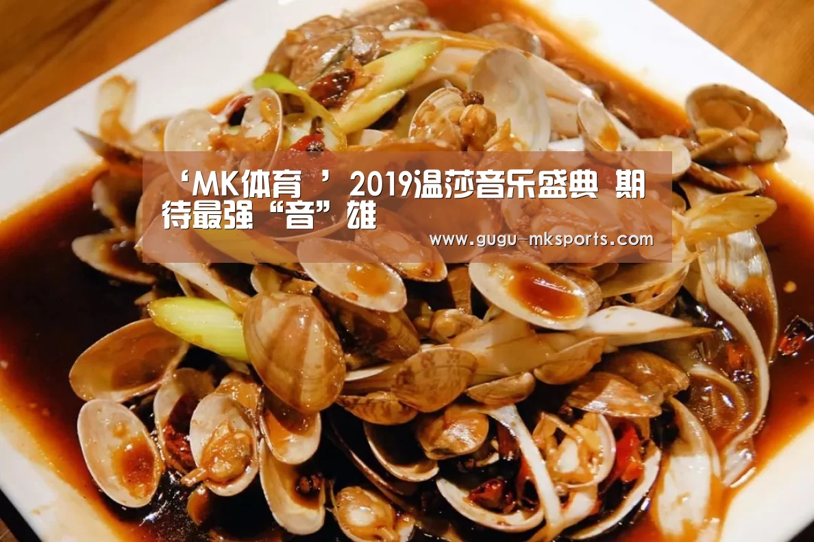 ‘MK体育 ’2019温莎音乐盛典 期待最强“音”雄(图2) MK体育