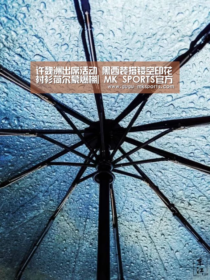 许魏洲出席活动 黑西装搭镂空印花衬衫荷尔蒙爆棚| MK SPORTS官方网站 (图1) MK SPORTS官方网站