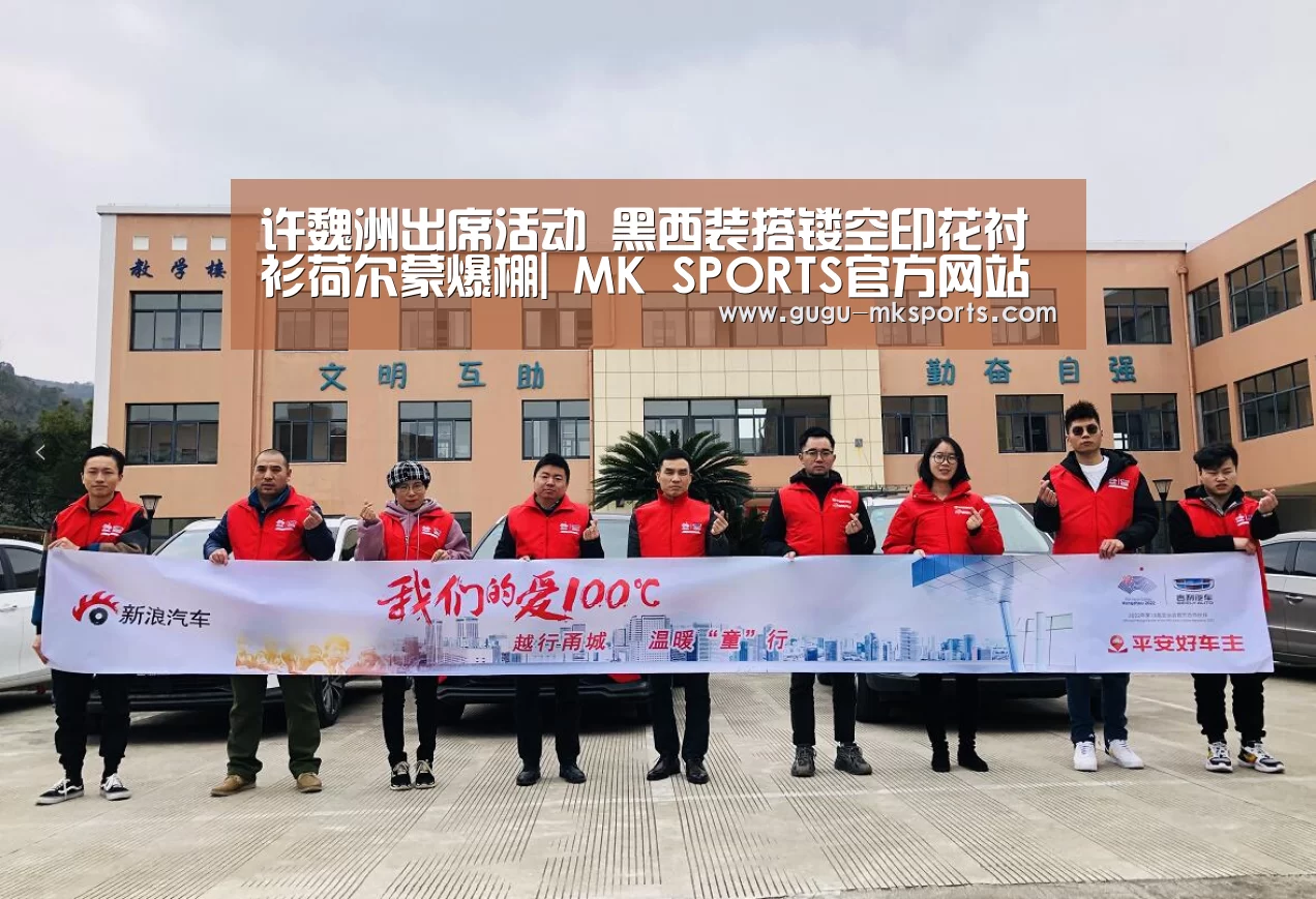 许魏洲出席活动 黑西装搭镂空印花衬衫荷尔蒙爆棚| MK SPORTS官方网站 (图3) 首页入口