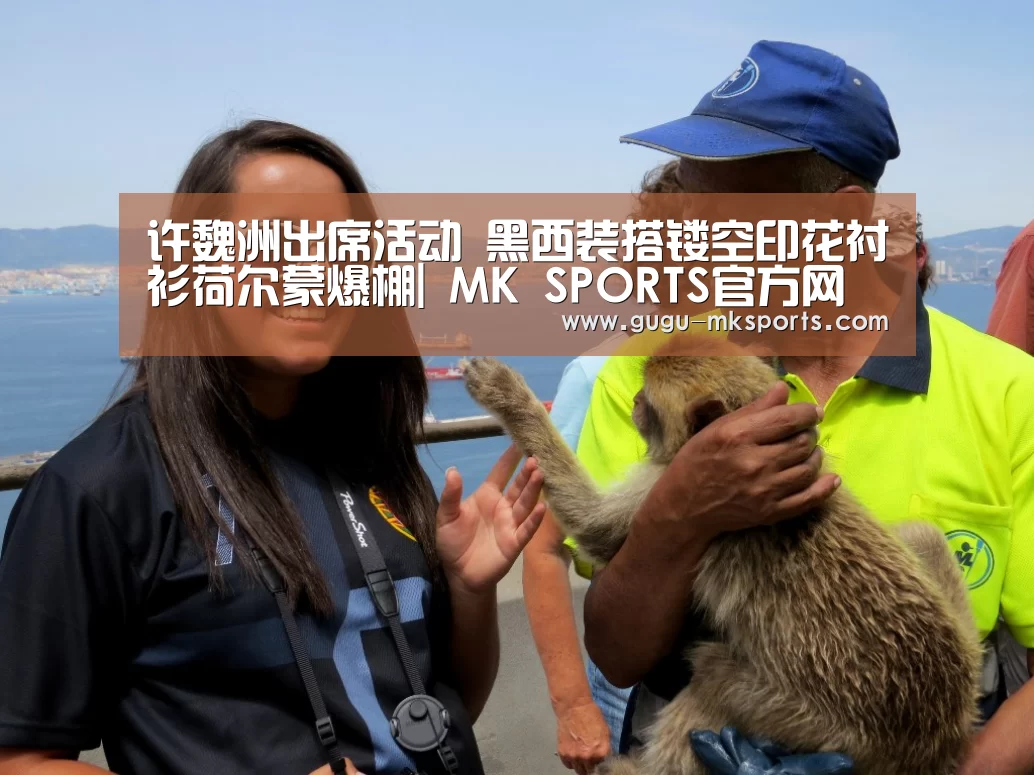 许魏洲出席活动 黑西装搭镂空印花衬衫荷尔蒙爆棚| MK SPORTS官方网站 (图4) MK SPORTS官方网站