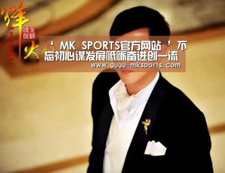  MK SPORTS官方网站 