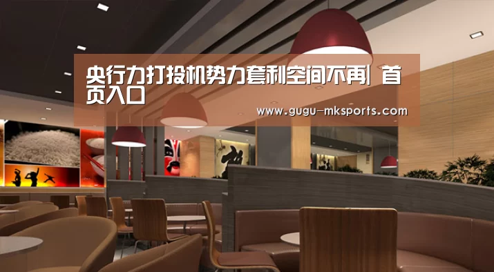 央行力打投机势力套利空间不再| 首页入口(图2) 首页入口