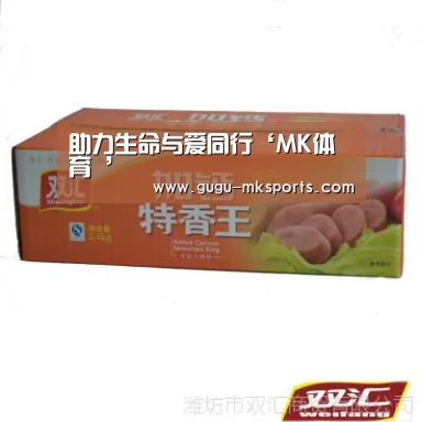 助力生命与爱同行‘MK体育 ’(图2) MK体育