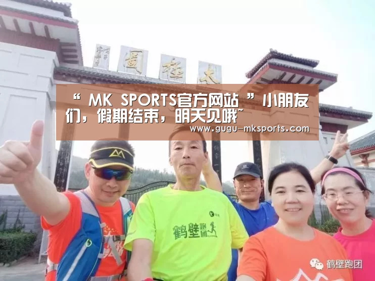 “ MK SPORTS官方网站 ”小朋友们,假期结束,明天见哦~(图1) MK SPORTS官方网站
