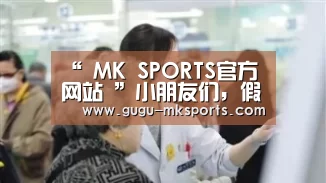 “ MK SPORTS官方网站 ”小朋友们,假期结束,明天见哦~(图2) 首页入口