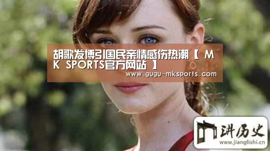 胡歌发博引国民亲情感伤热潮【 MK SPORTS官方网站 】(图2) 首页入口