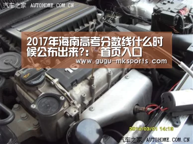 2017年海南高考分数线什么时候公布出来?: 首页入口(图1) MK SPORTS官方网站
