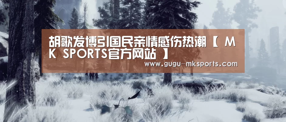 胡歌发博引国民亲情感伤热潮【 MK SPORTS官方网站 】(图4) MK体育
